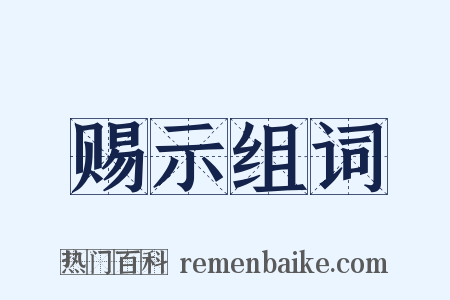 赐示组词是什么意思的图片